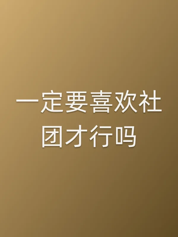 《一定要喜欢社团才行吗电视剧
