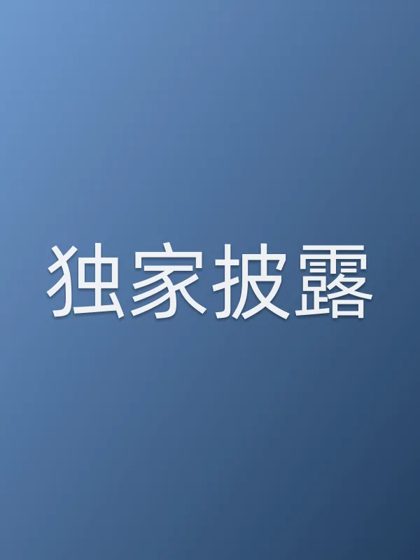 独家披露