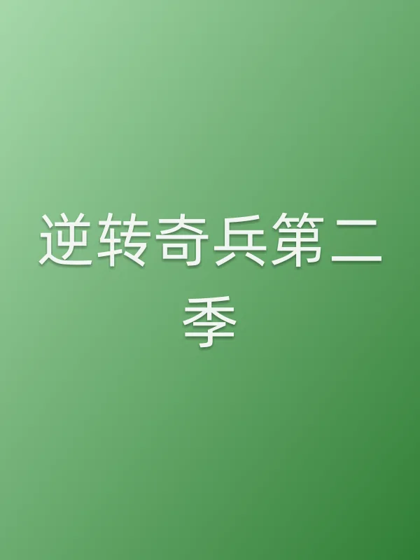 逆转奇兵第二季