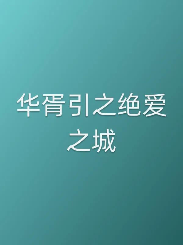 华胥引之绝爱之城