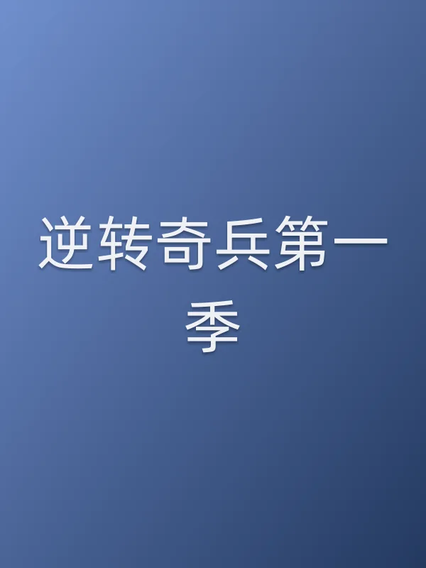 逆转奇兵第一季