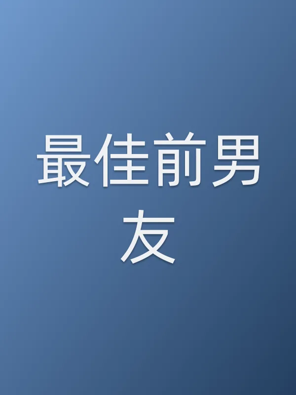■■前男友