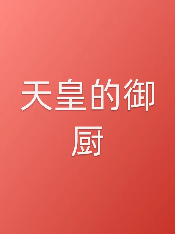 《■■的御厨电视剧