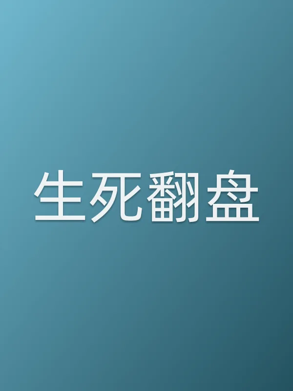 《生死翻盘电视剧