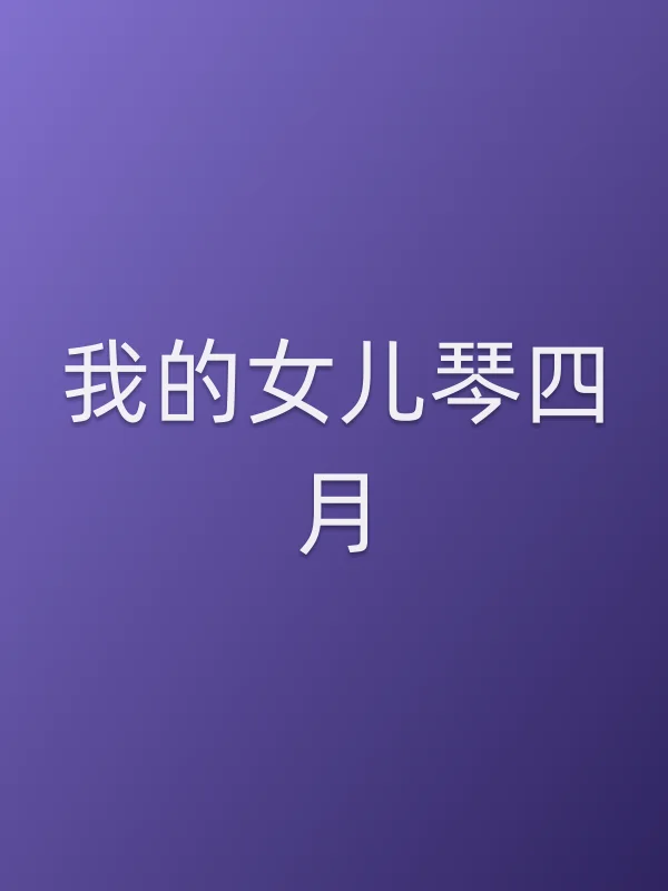 《我的女儿琴四月电视剧