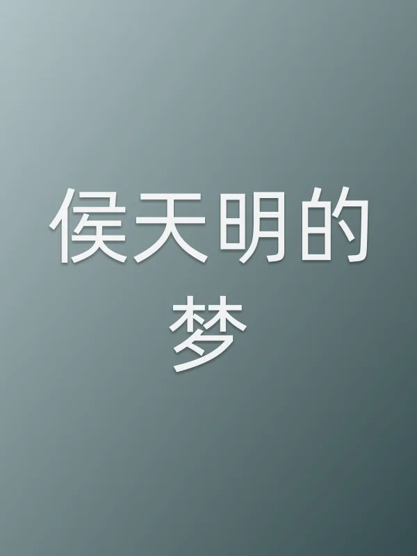 《侯天明的梦电视剧