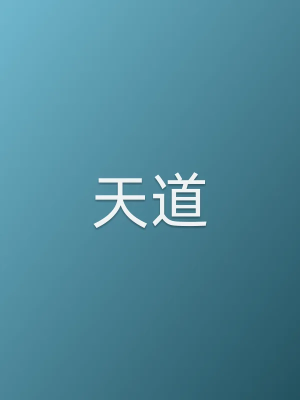 《天道电视剧