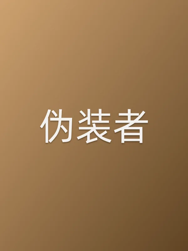 伪装者