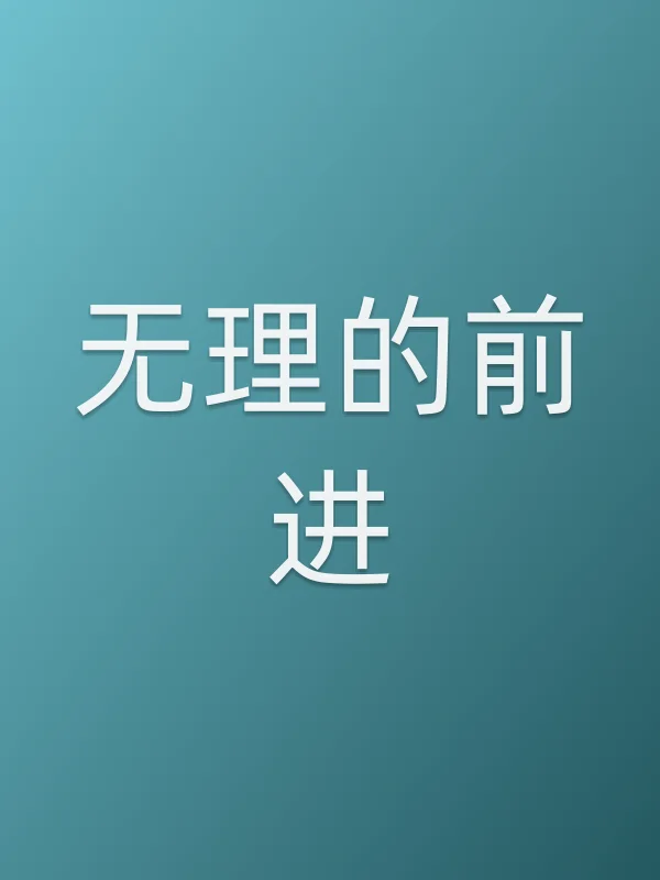 《无理的前进电视剧