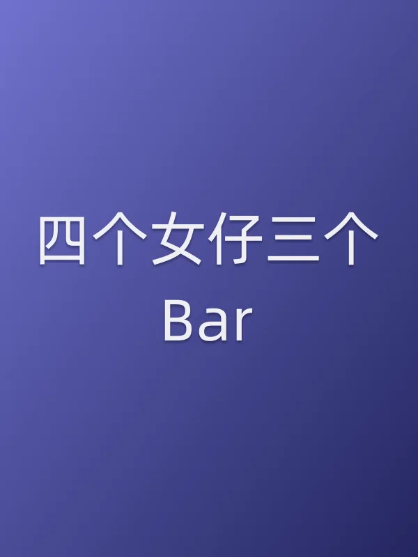 《四个女仔三个Bar电视剧