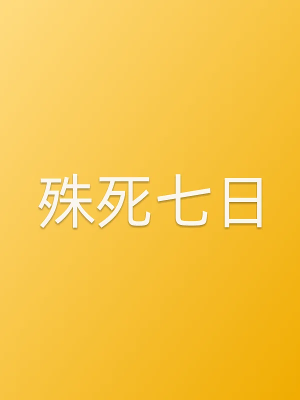 殊死七日