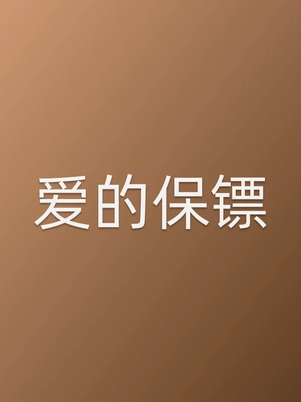 爱的保镖