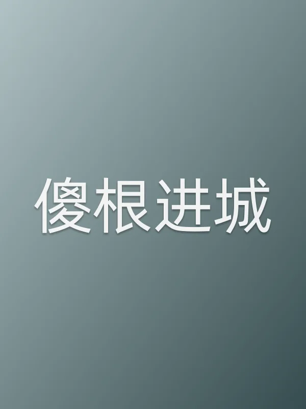 《傻根进城电视剧