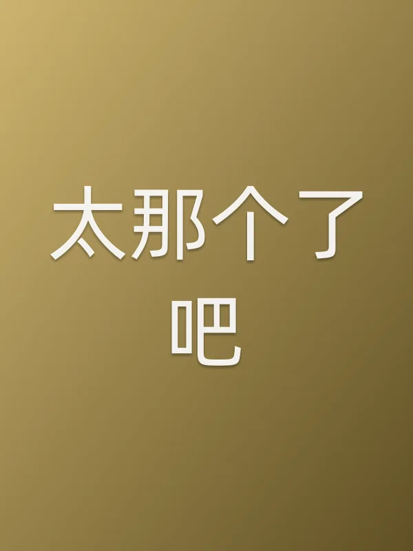 太那个了吧