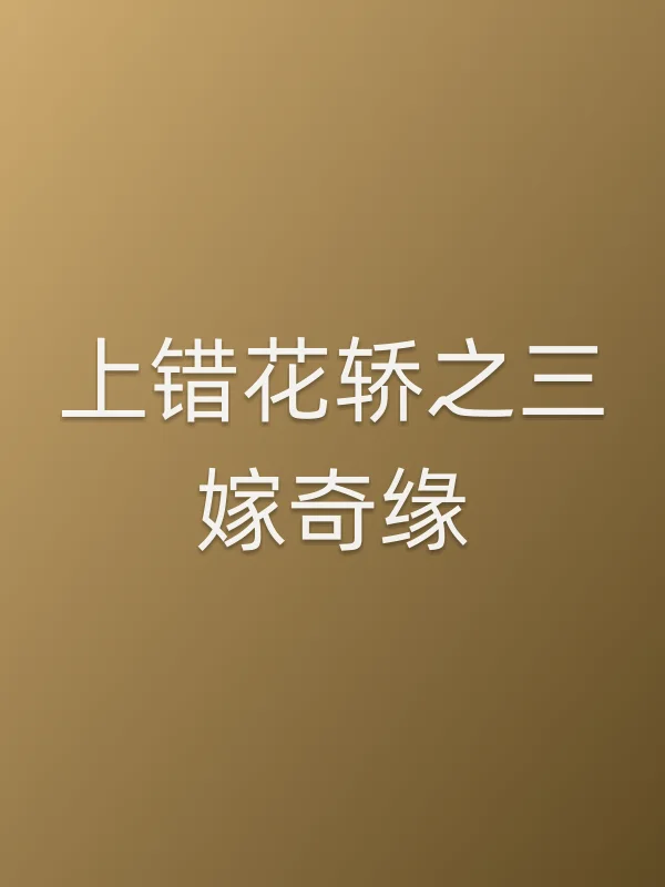 上错花轿之三嫁奇缘