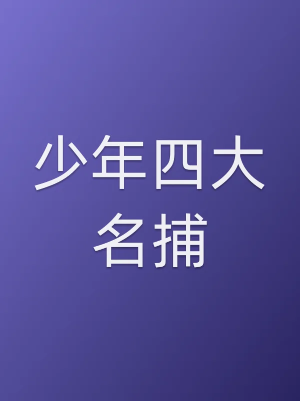 少年四大名捕