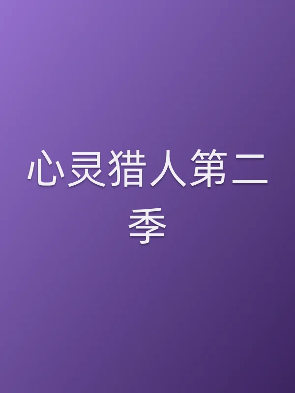 心灵猎人第二季