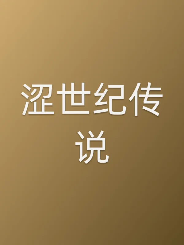 《涩世纪传说电视剧