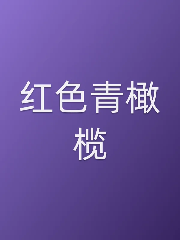 《红色青橄榄电视剧