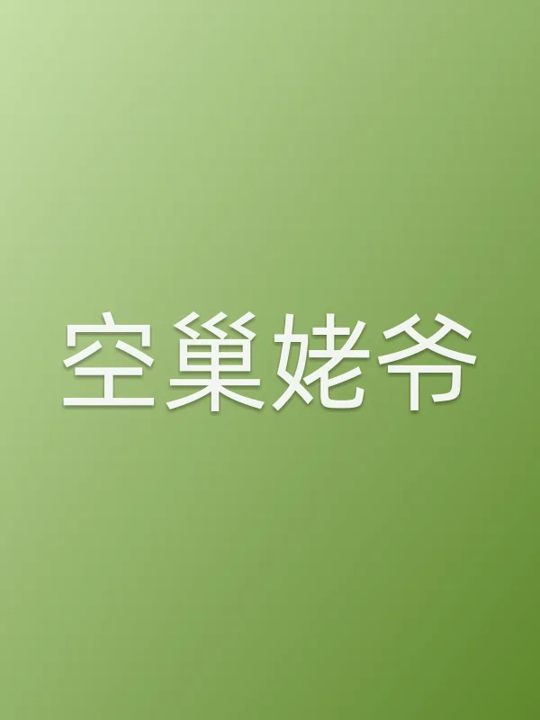 《空巢姥爷电视剧
