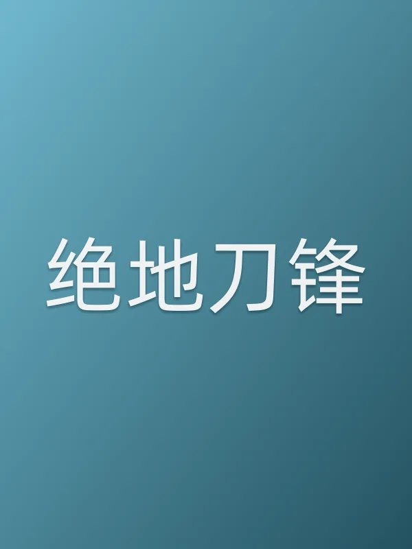 绝地刀锋