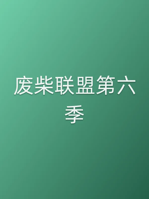 废柴联盟第六季