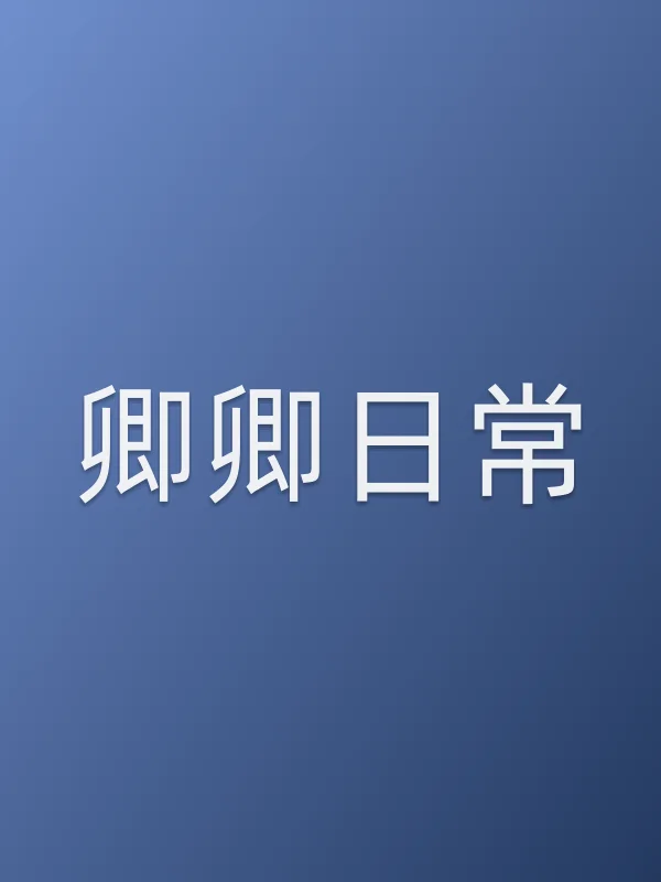 《卿卿日常电视剧