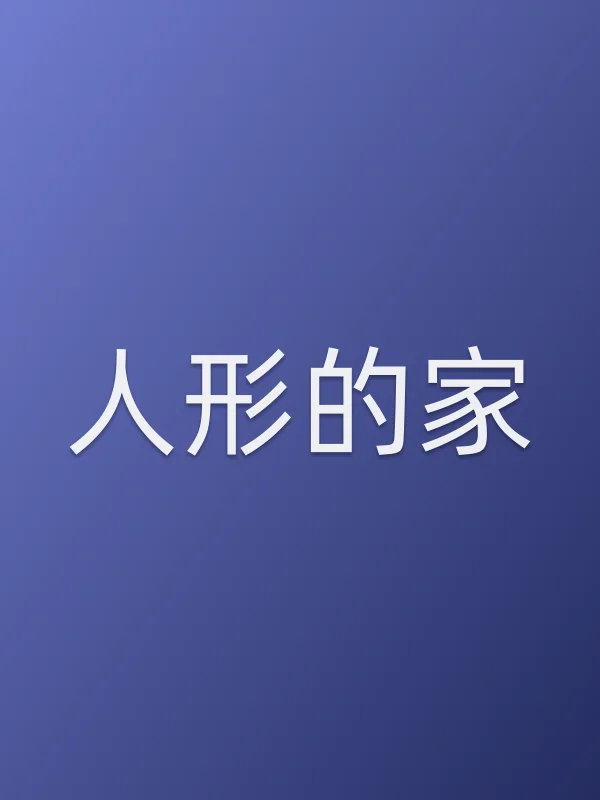 人形的家