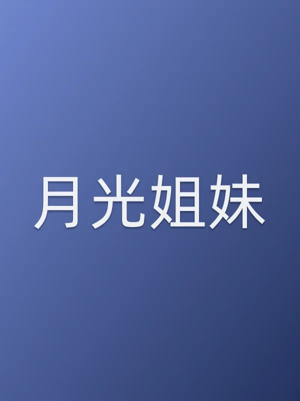《月光姐妹电视剧