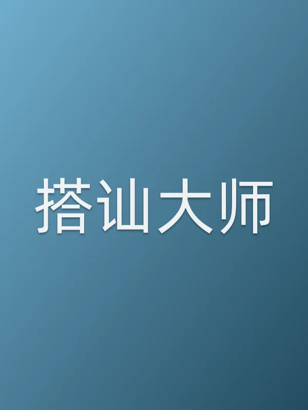 搭讪■■