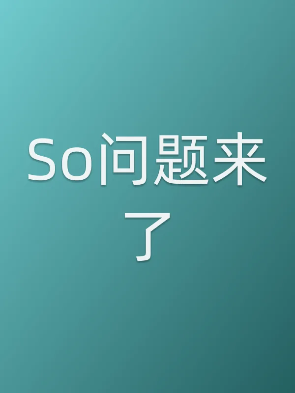 So问题来了