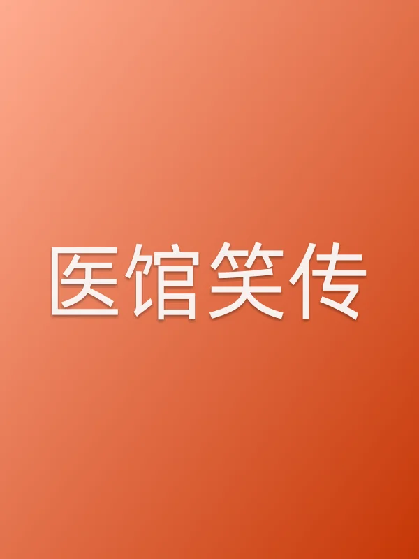 医馆笑传