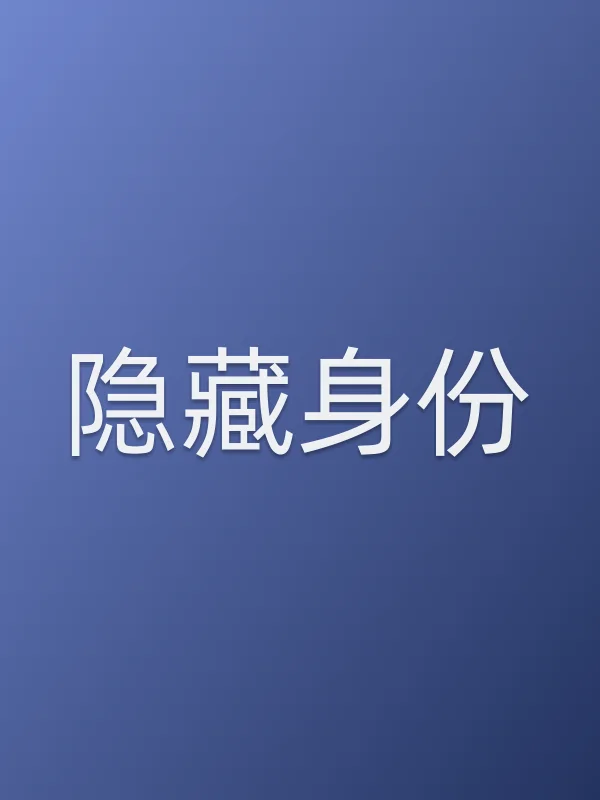 隐藏身份