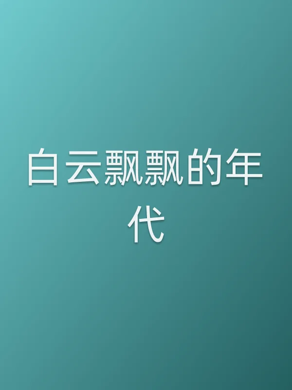 白云飘飘的年代