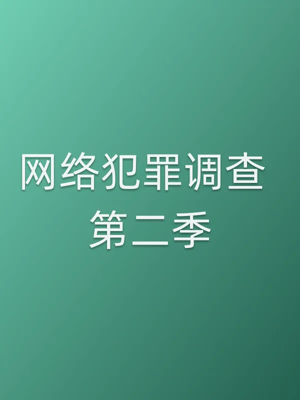 ■■犯罪调查 第二季