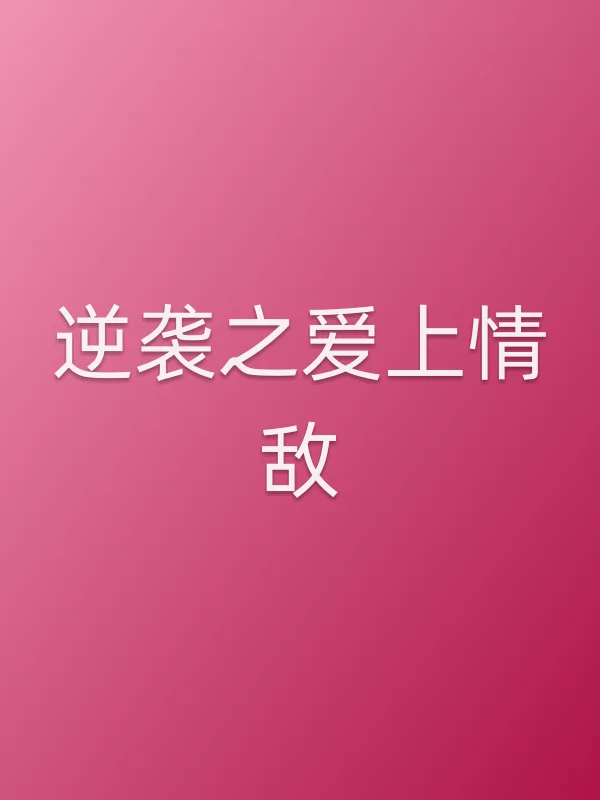 逆袭之爱上情敌