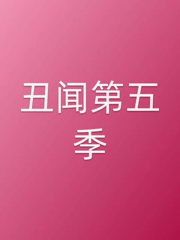 丑闻第五季
