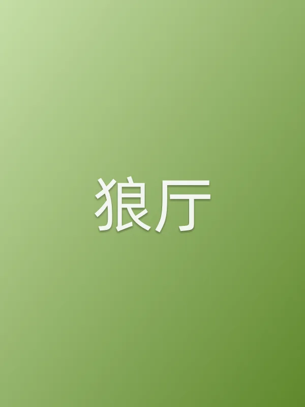 狼厅
