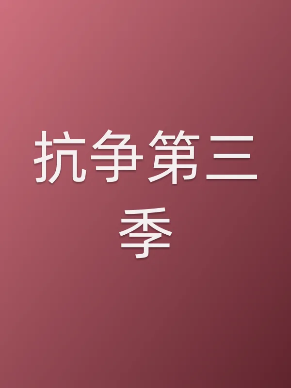 抗争第三季