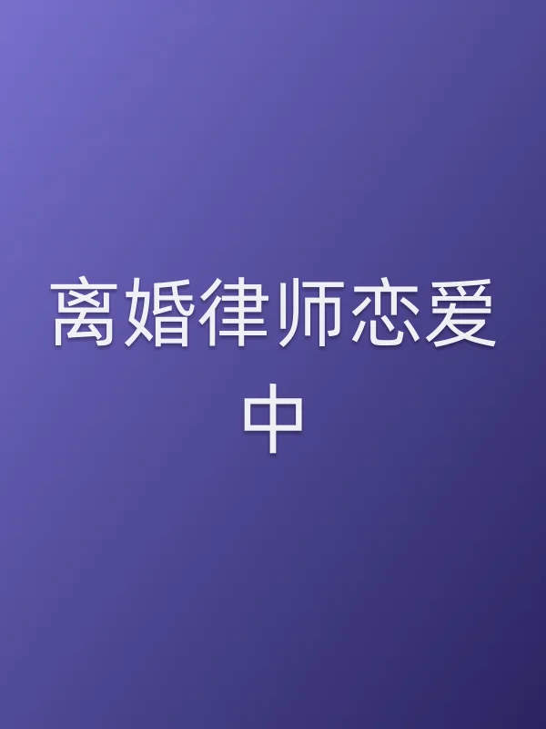 《离婚律师恋爱中电视剧