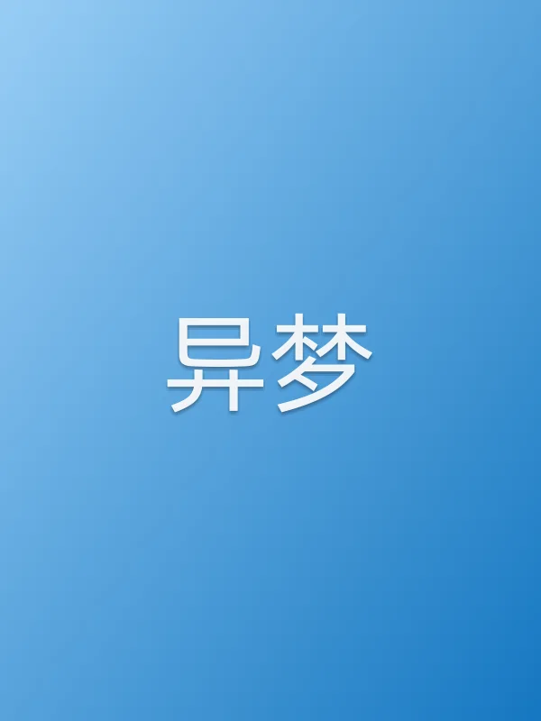 《异梦电视剧