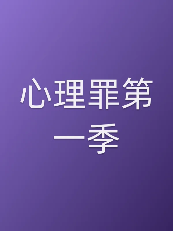 心理罪第一季