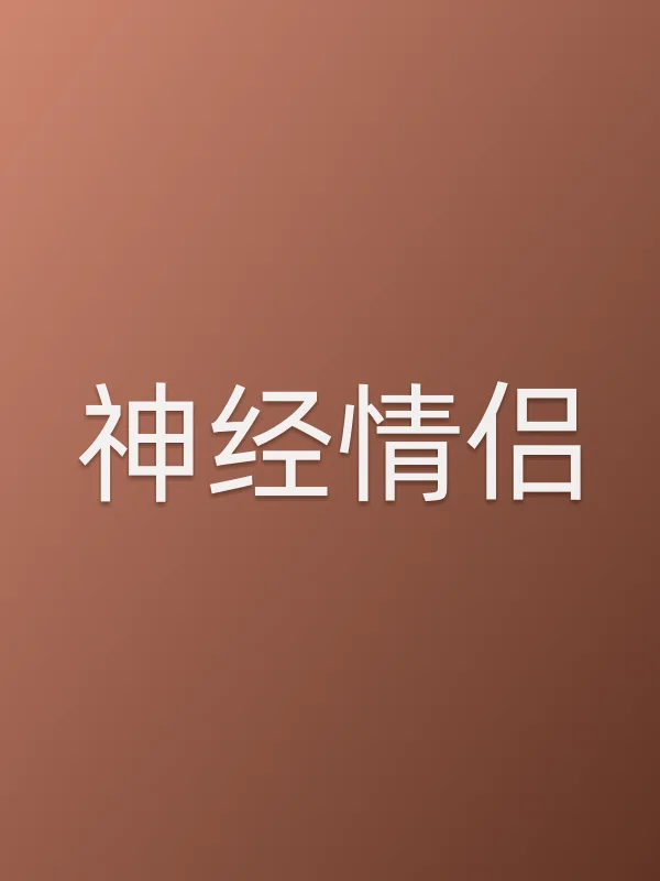 神经情侣