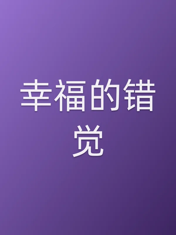 幸福的错觉