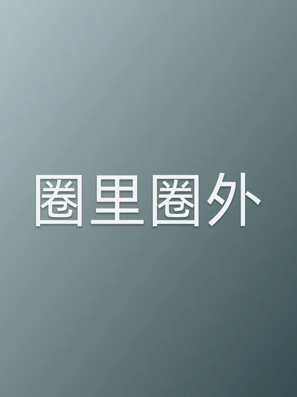 《圈里圈外电视剧