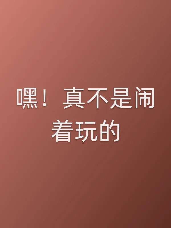 嘿!真不是闹着玩的