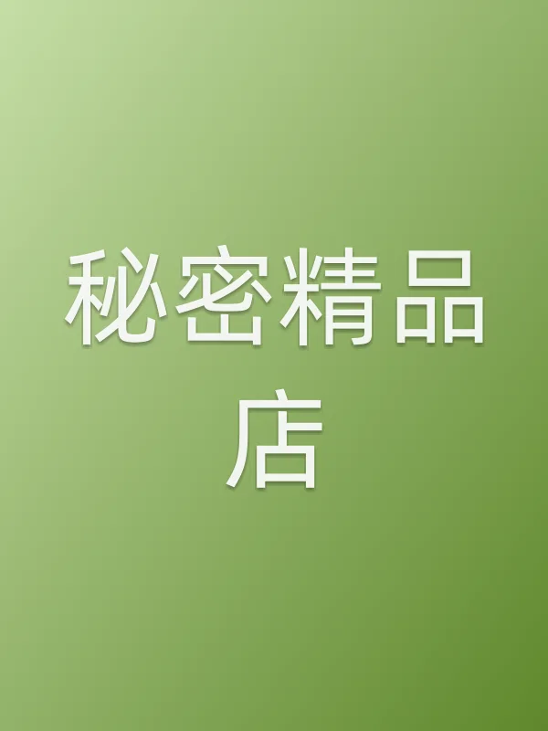 《秘密精品店》电视剧