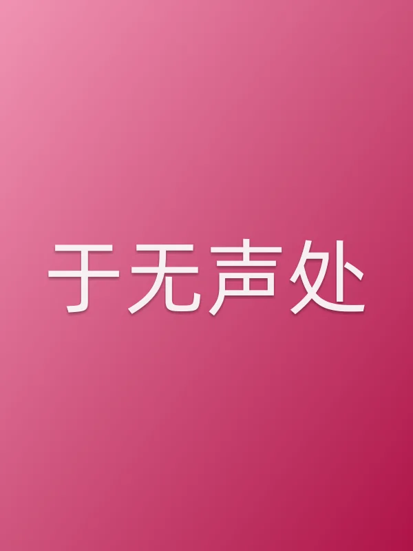 于无声处
