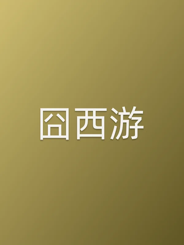 囧西游