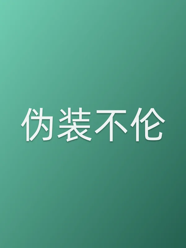 伪装不伦